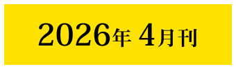 2026年4月刊