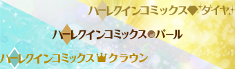 ハーレクインコミックス・ダイヤ/パール/クラウン