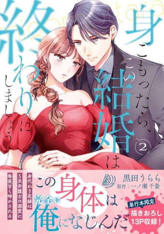 身ごもったら、この結婚は終わりにしましょう ～身代わり花嫁はＳ系弁護士の溺愛に毎夜甘く啼かされる～2