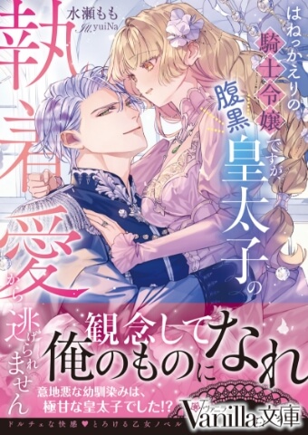 はねっかえりの騎士令嬢ですが、腹黒皇太子の執着愛から逃げられません 