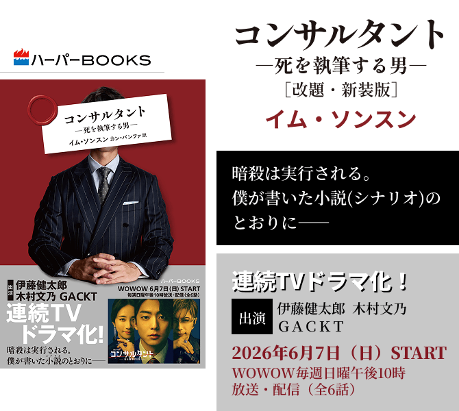 コンサルタント―死を執筆する男―　［改題・新装版］