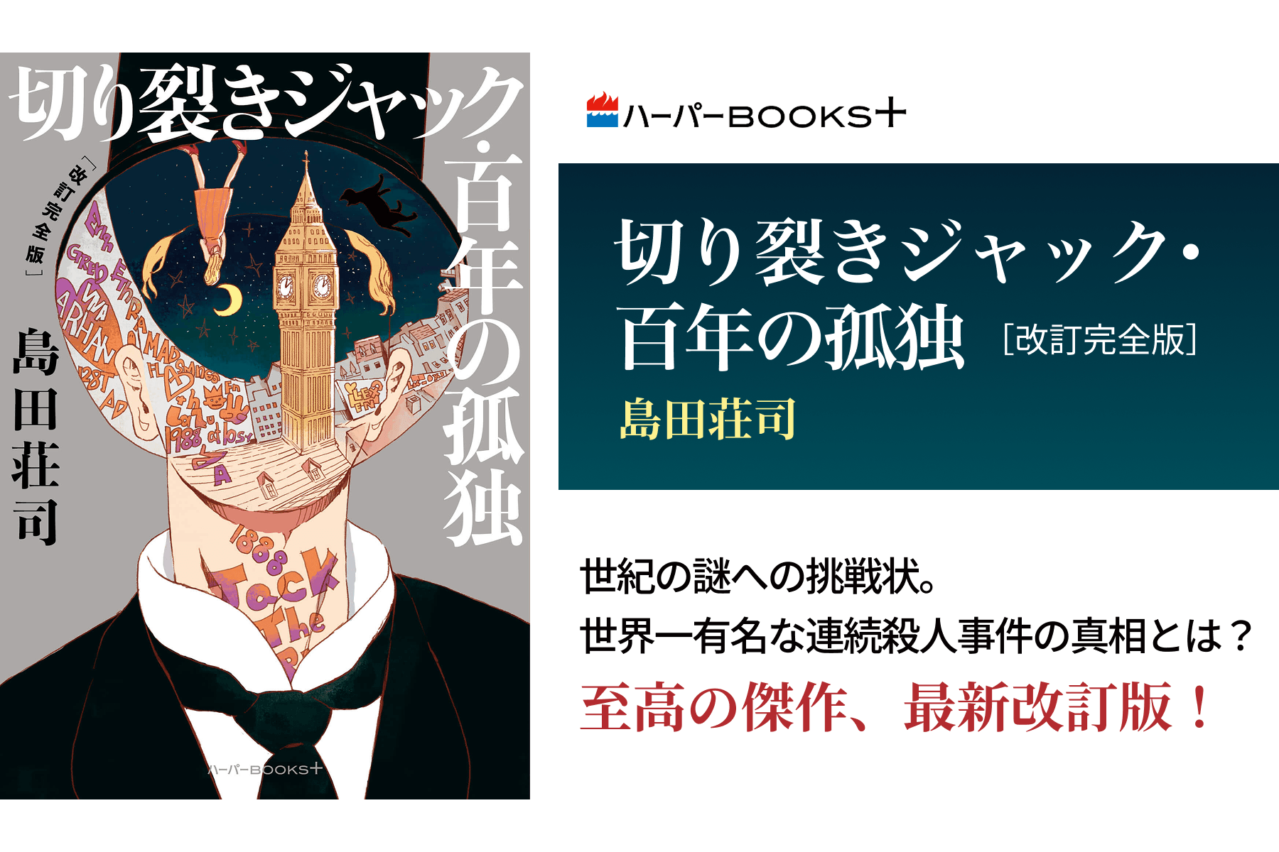 切り裂きジャック・百年の孤独　［改訂完全版］