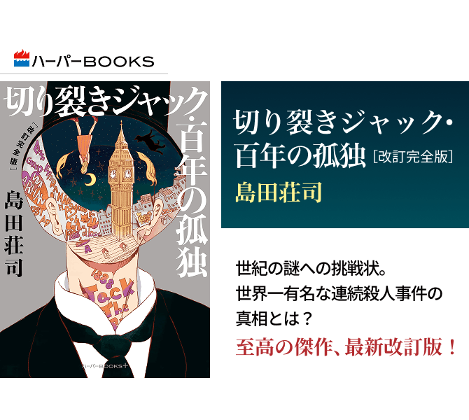 切り裂きジャック・百年の孤独　［改訂完全版］