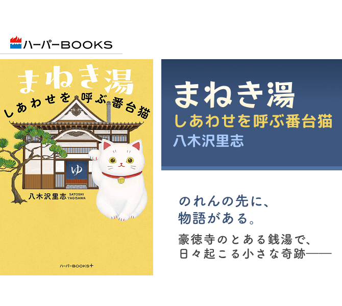 まねき湯　しあわせを呼ぶ番台猫