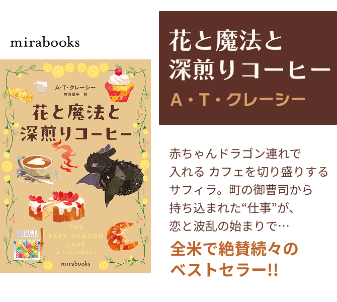 花と魔法と深煎りコーヒー