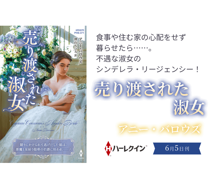 売り渡された淑女