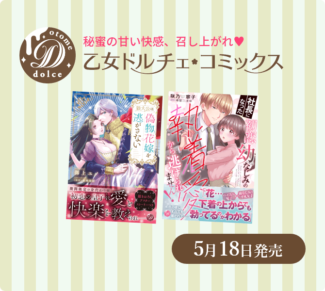 乙女ドルチェ・コミックス