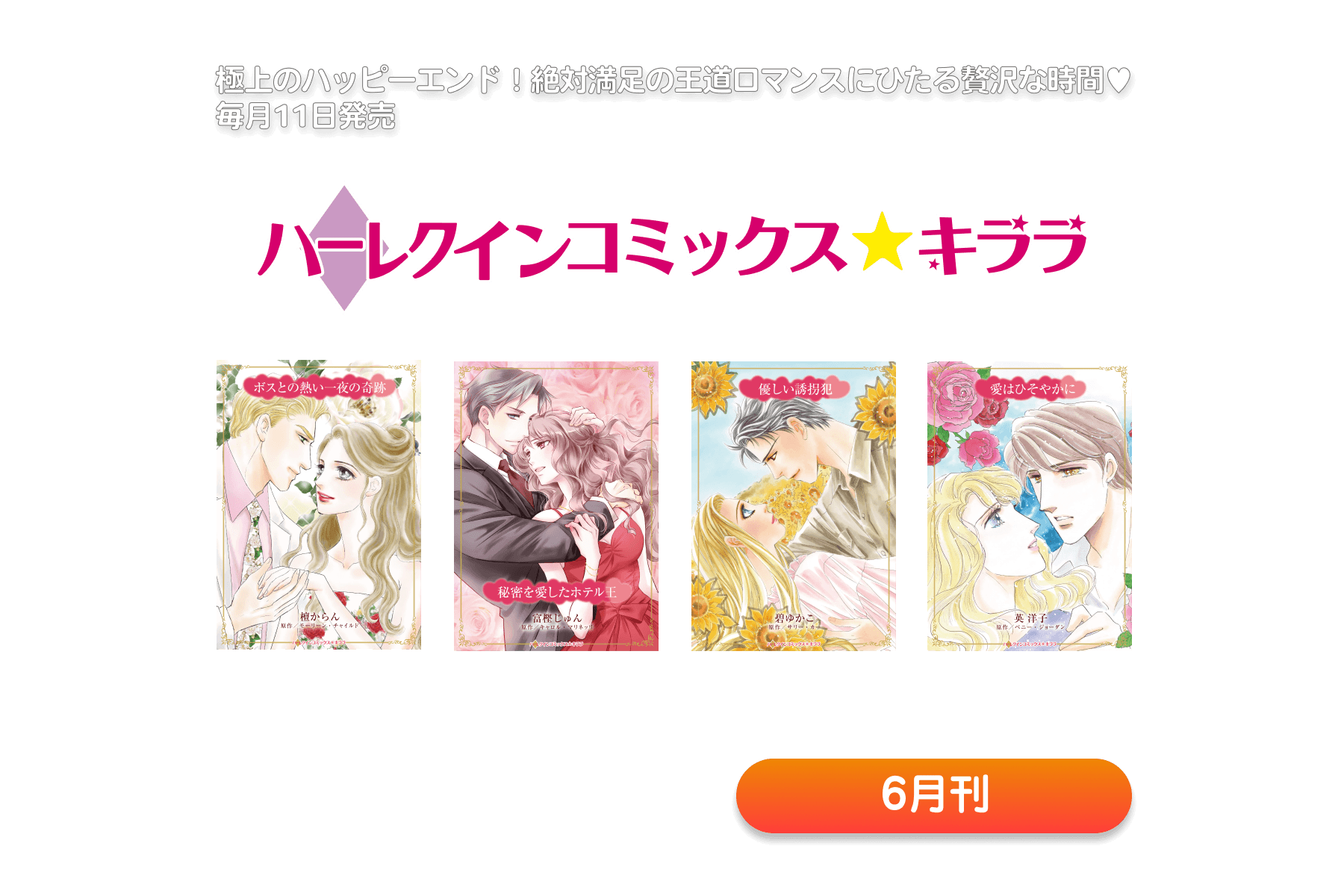 ハーレクインコミックス・キララ