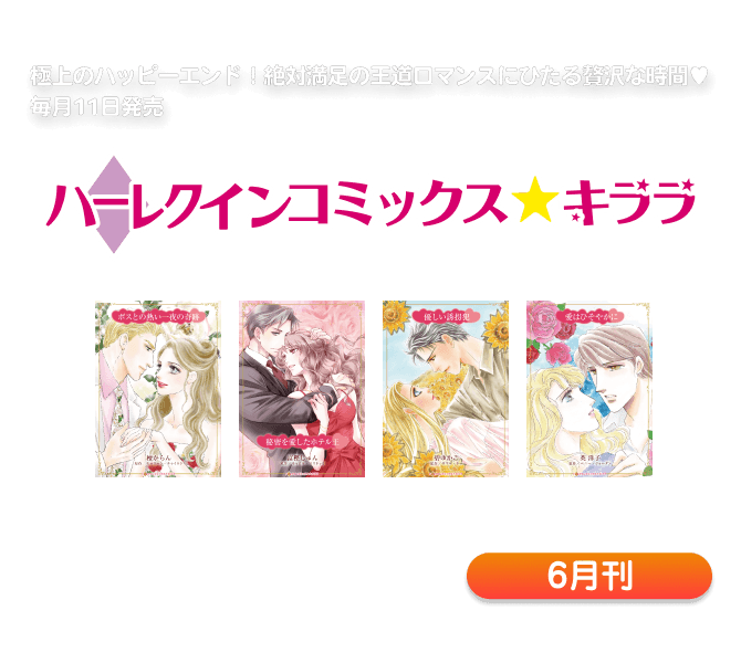 ハーレクインコミックス・キララ