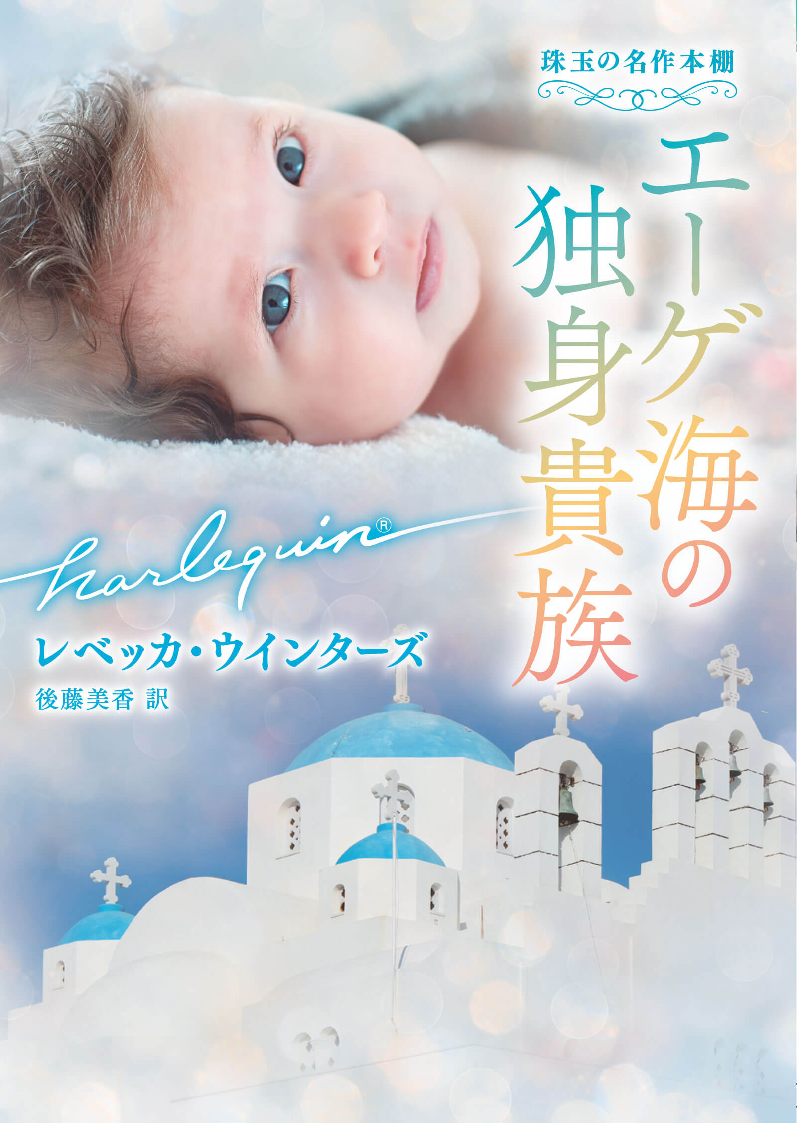 エーゲ海の独身貴族
