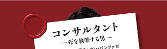 コンサルタント―死を執筆する男―　［改題・新装版］