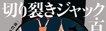 切り裂きジャック・百年の孤独　［改訂完全版］
