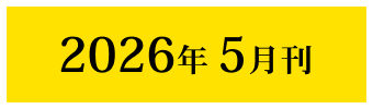 2026年5月刊