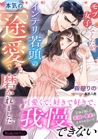 モブ女子でしたが、インテリ若頭の本気の一途愛で磨かれました 