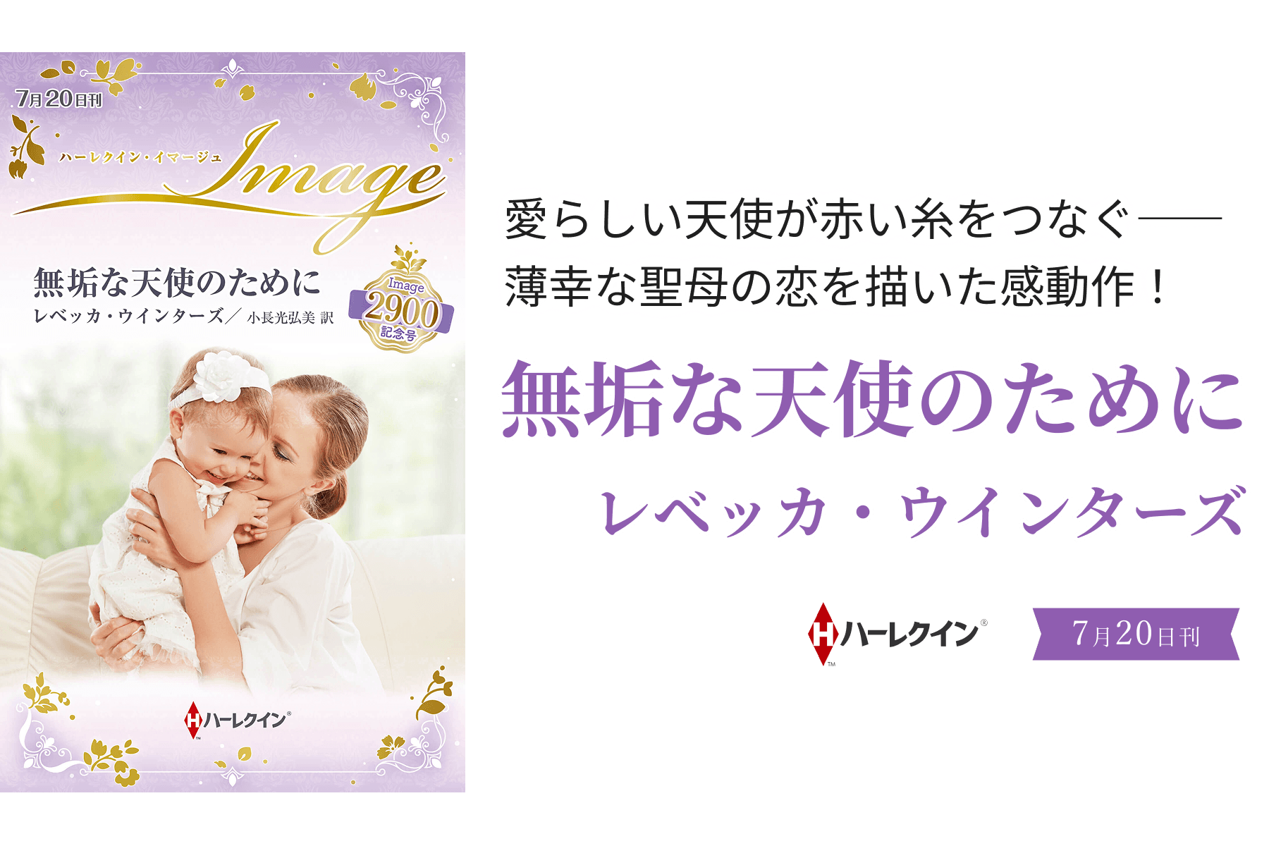 無垢な天使のために