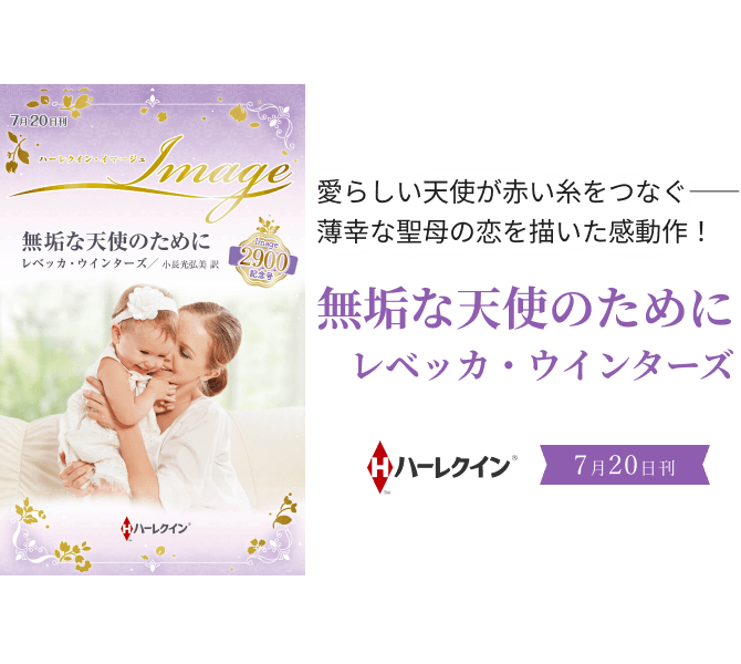 無垢な天使のために