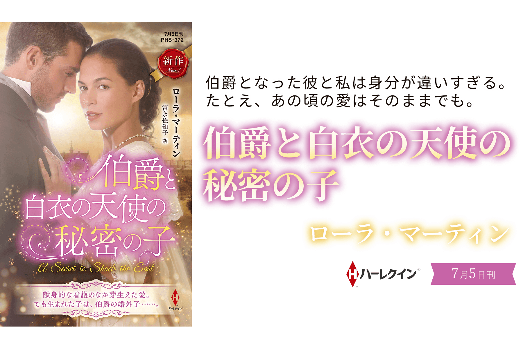 伯爵と白衣の天使の秘密の子