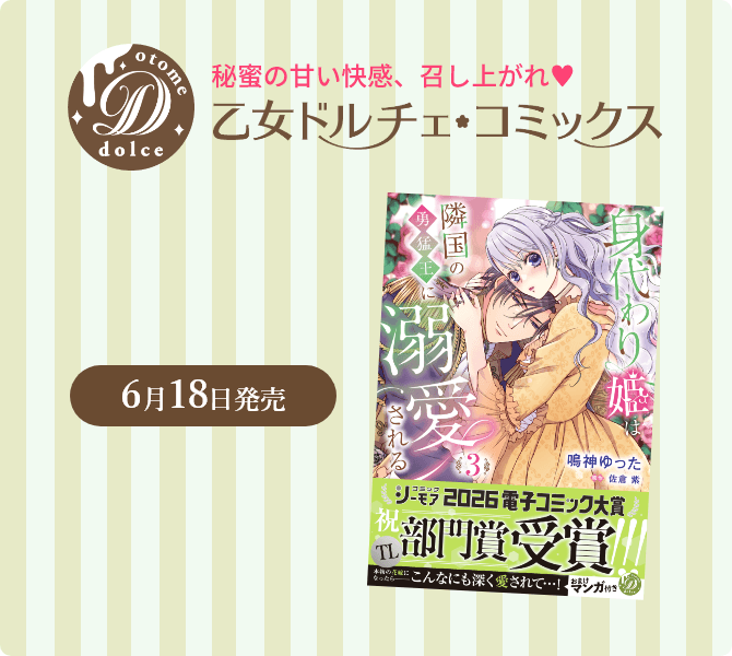 乙女ドルチェ・コミックス
