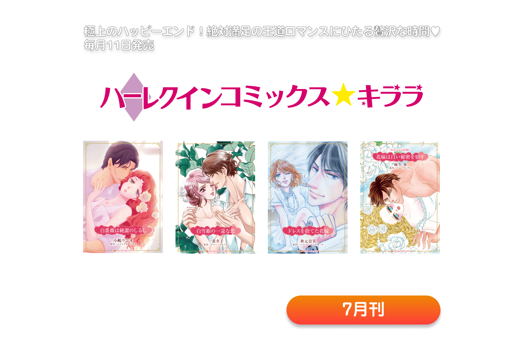 ハーレクインコミックス・キララ