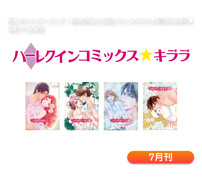 ハーレクインコミックス・キララ