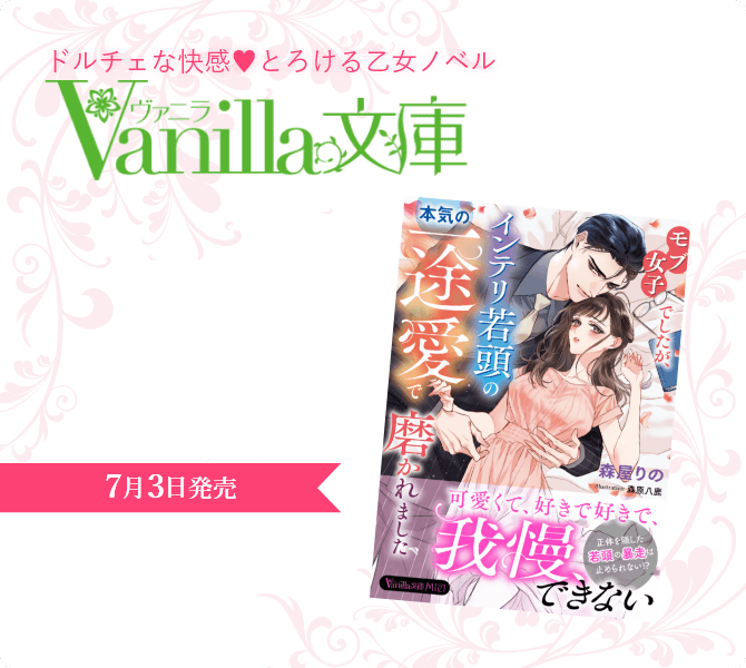 ヴァニラ文庫