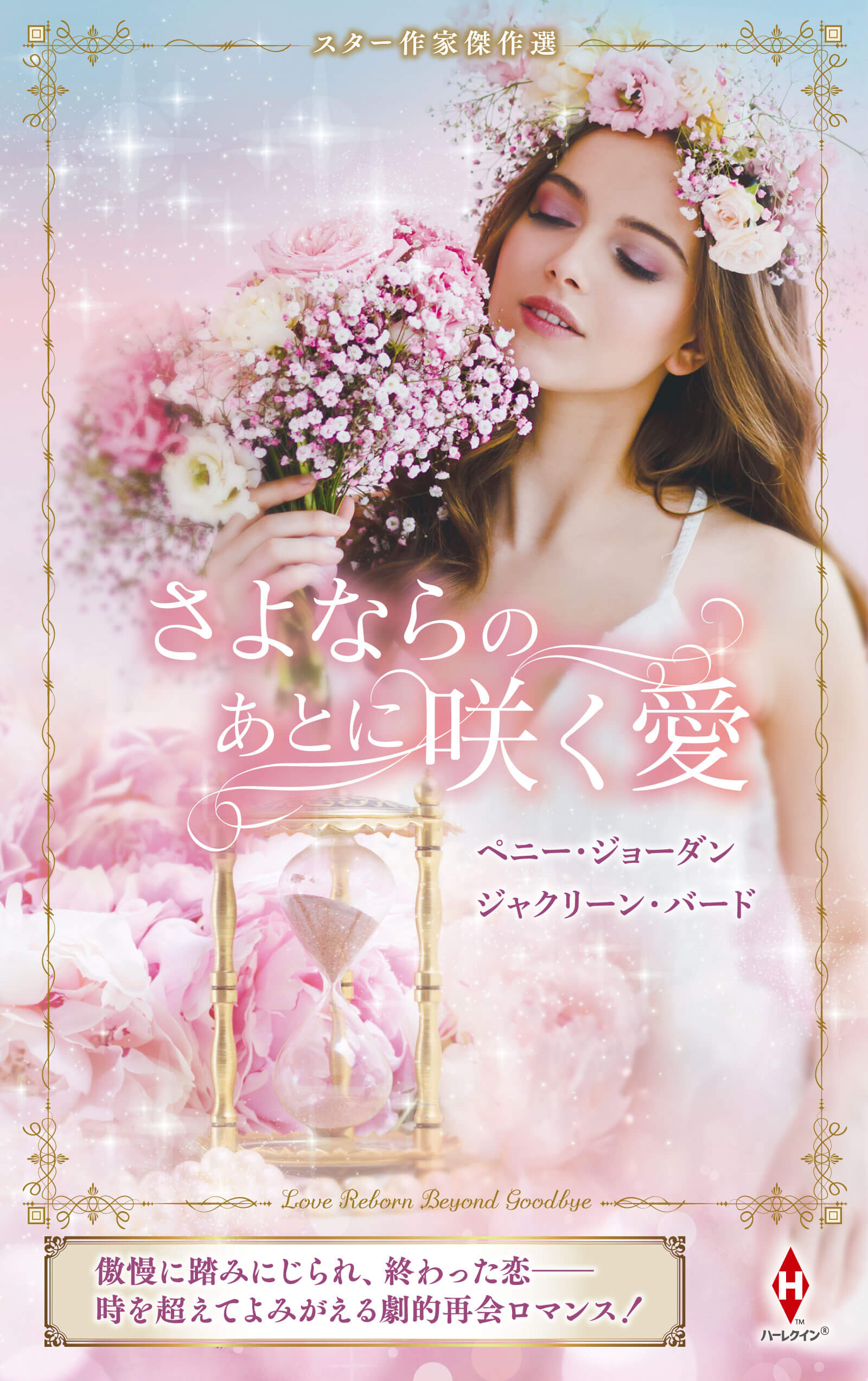 スター作家傑作選～さよならのあとに咲く愛～
