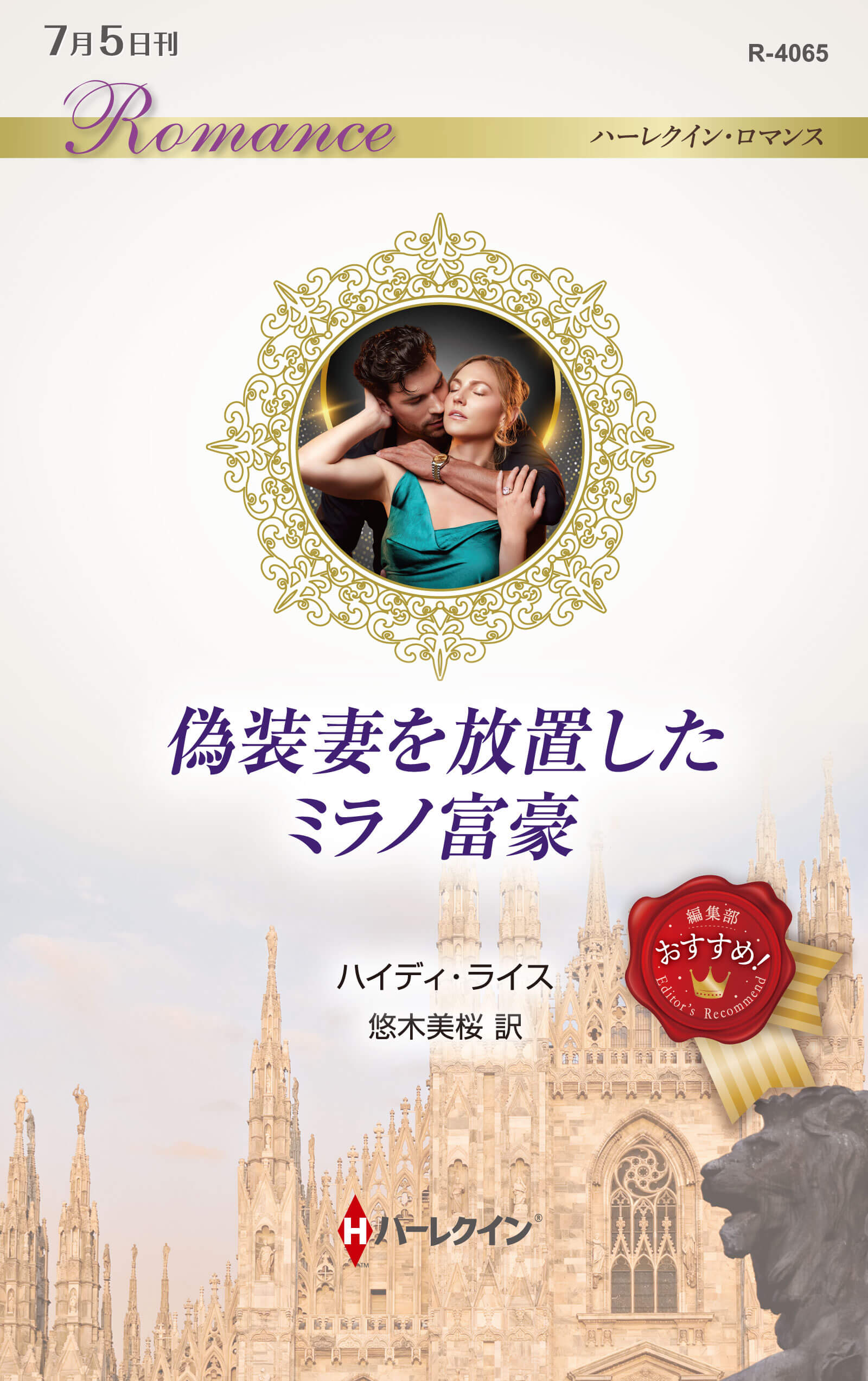 偽装妻を放置したミラノ富豪