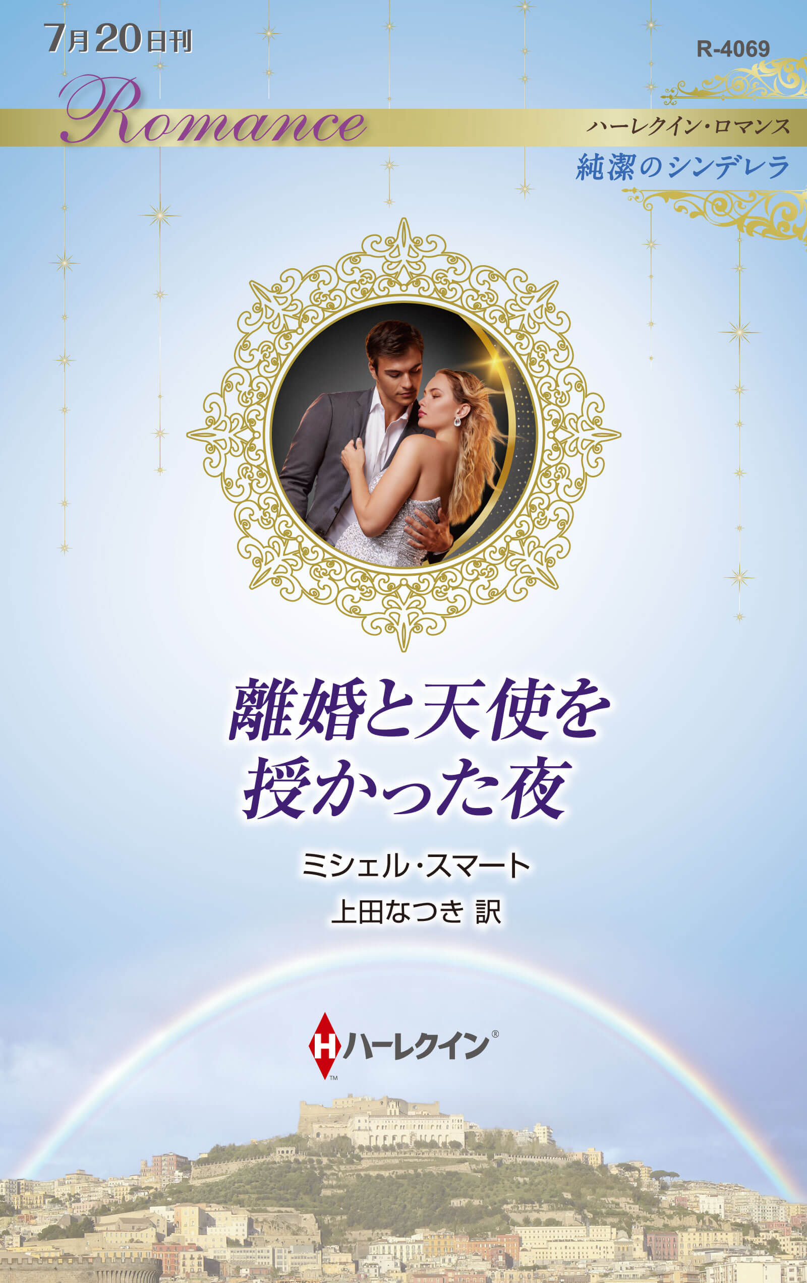 離婚と天使を授かった夜