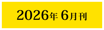 2026年6月刊