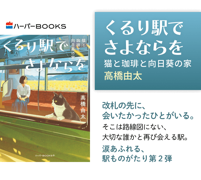 くるり駅でさよならを 猫と珈琲と向日葵の家