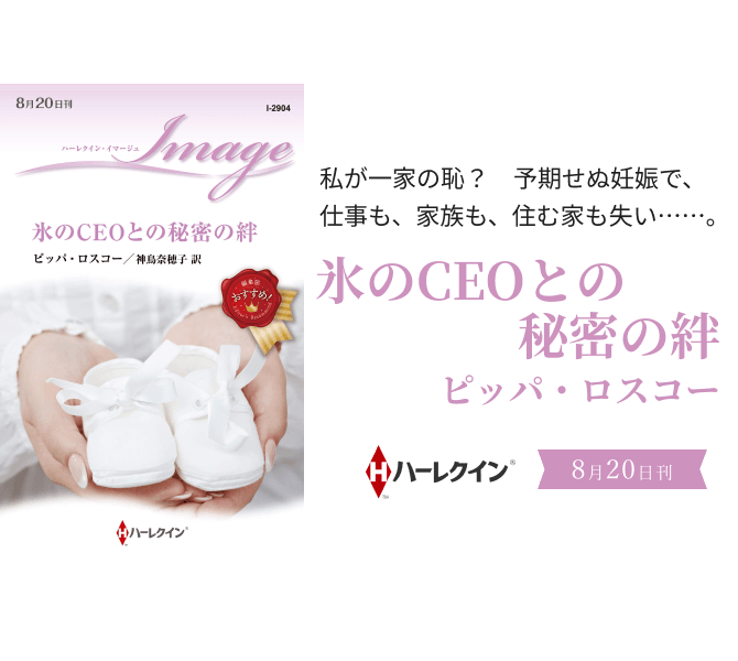 氷のCEOとの秘密の絆