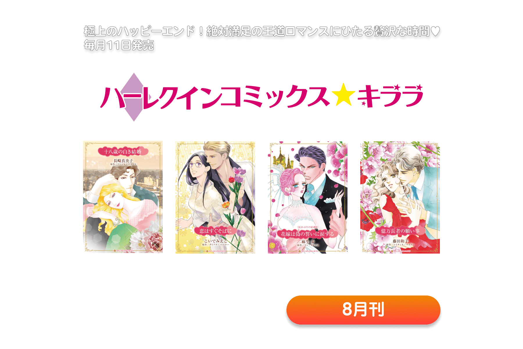 ハーレクインコミックス・キララ
