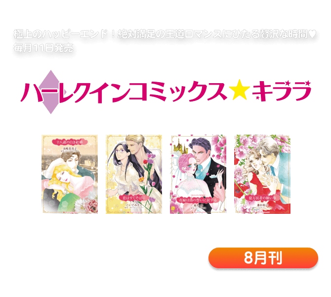 ハーレクインコミックス・キララ