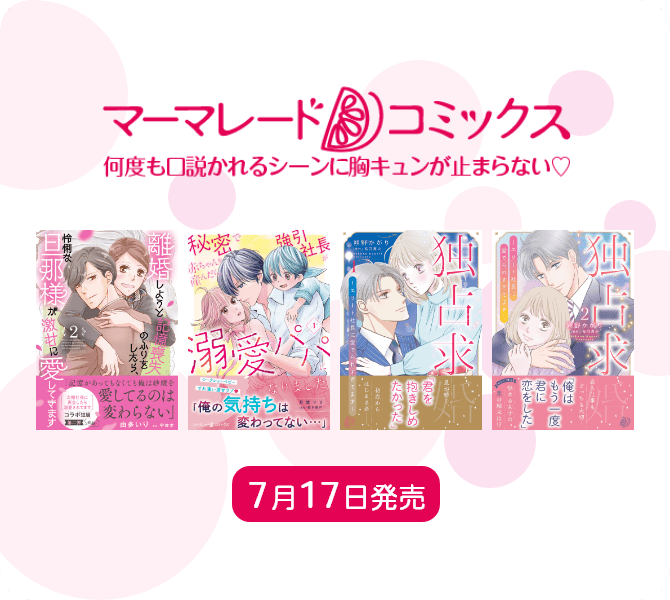 マーマレードコミックス