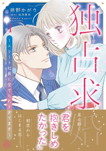 独占求婚 ～エリート社長に愛でられすぎてます～　1
