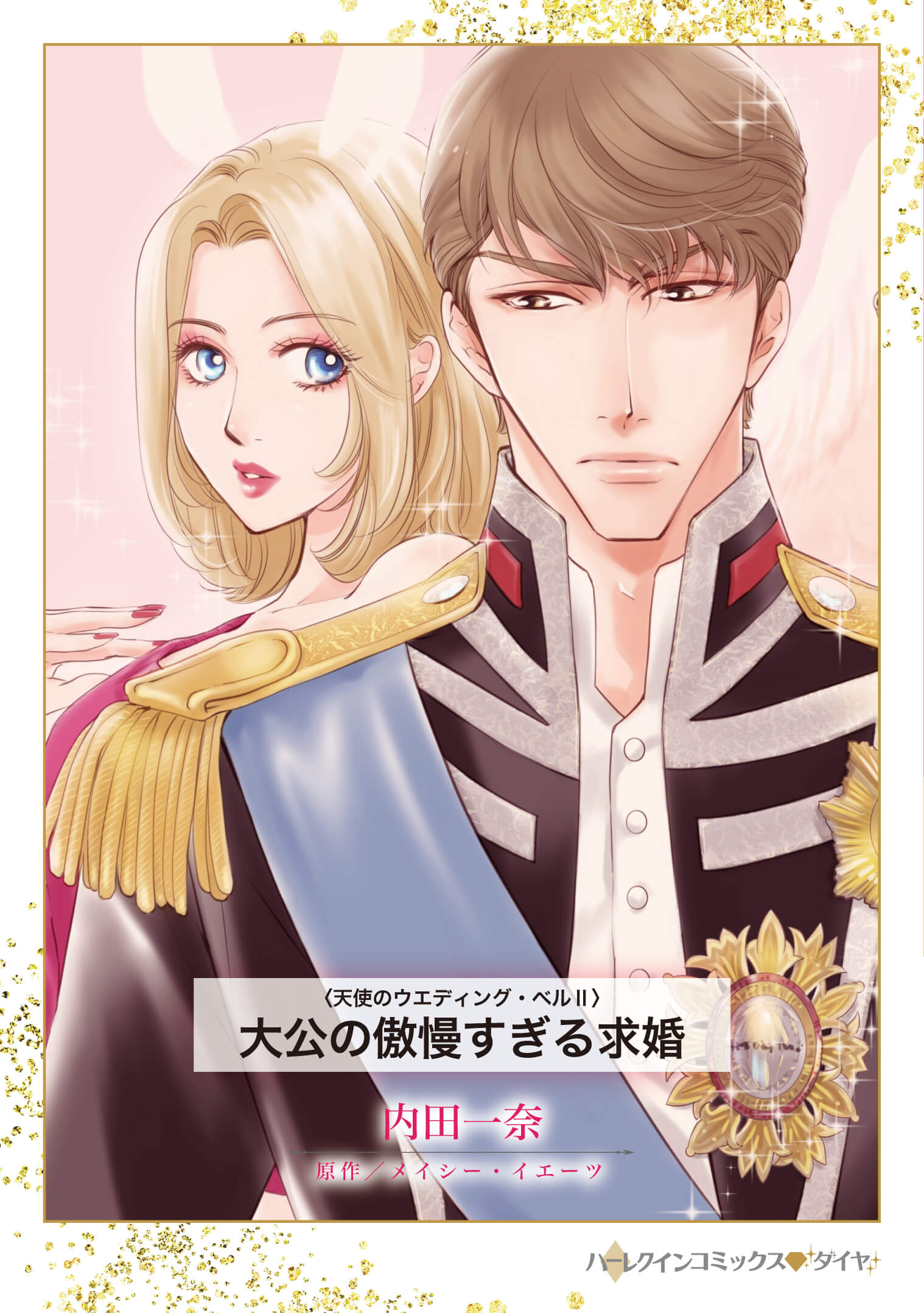 大公の傲慢すぎる求婚