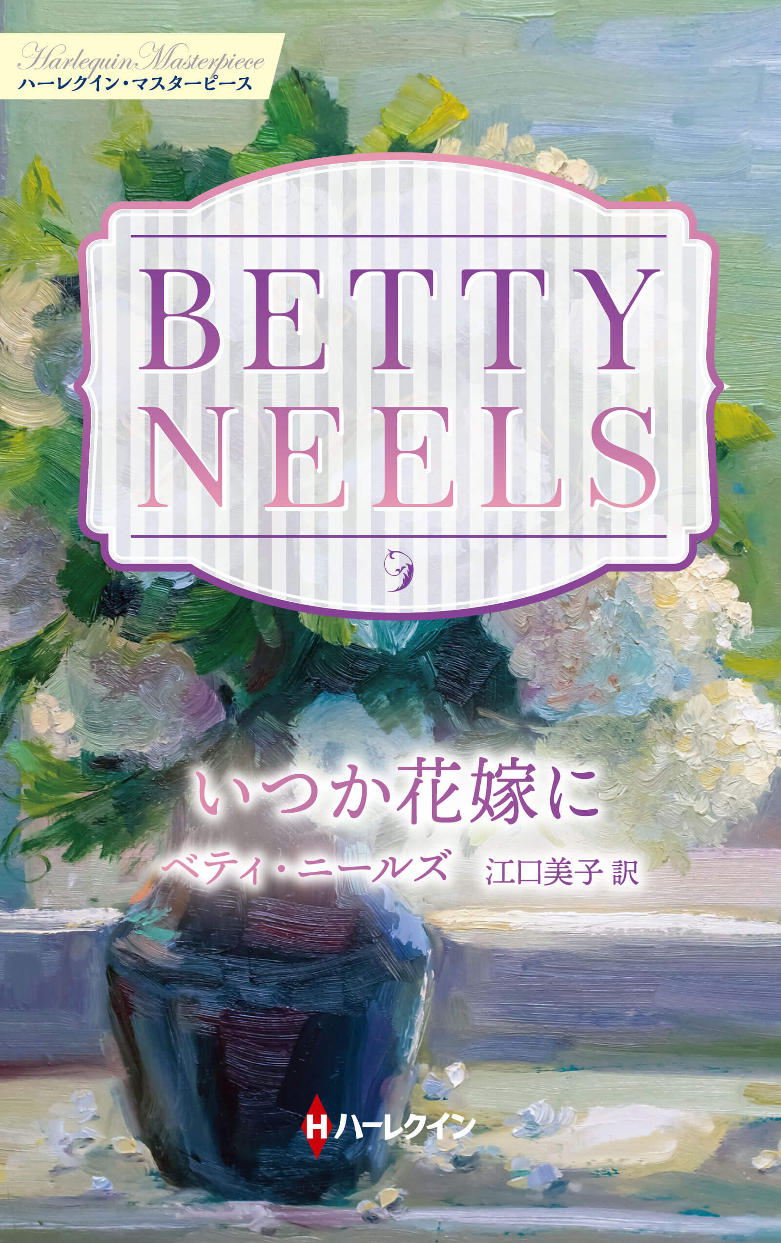 いつか花嫁に