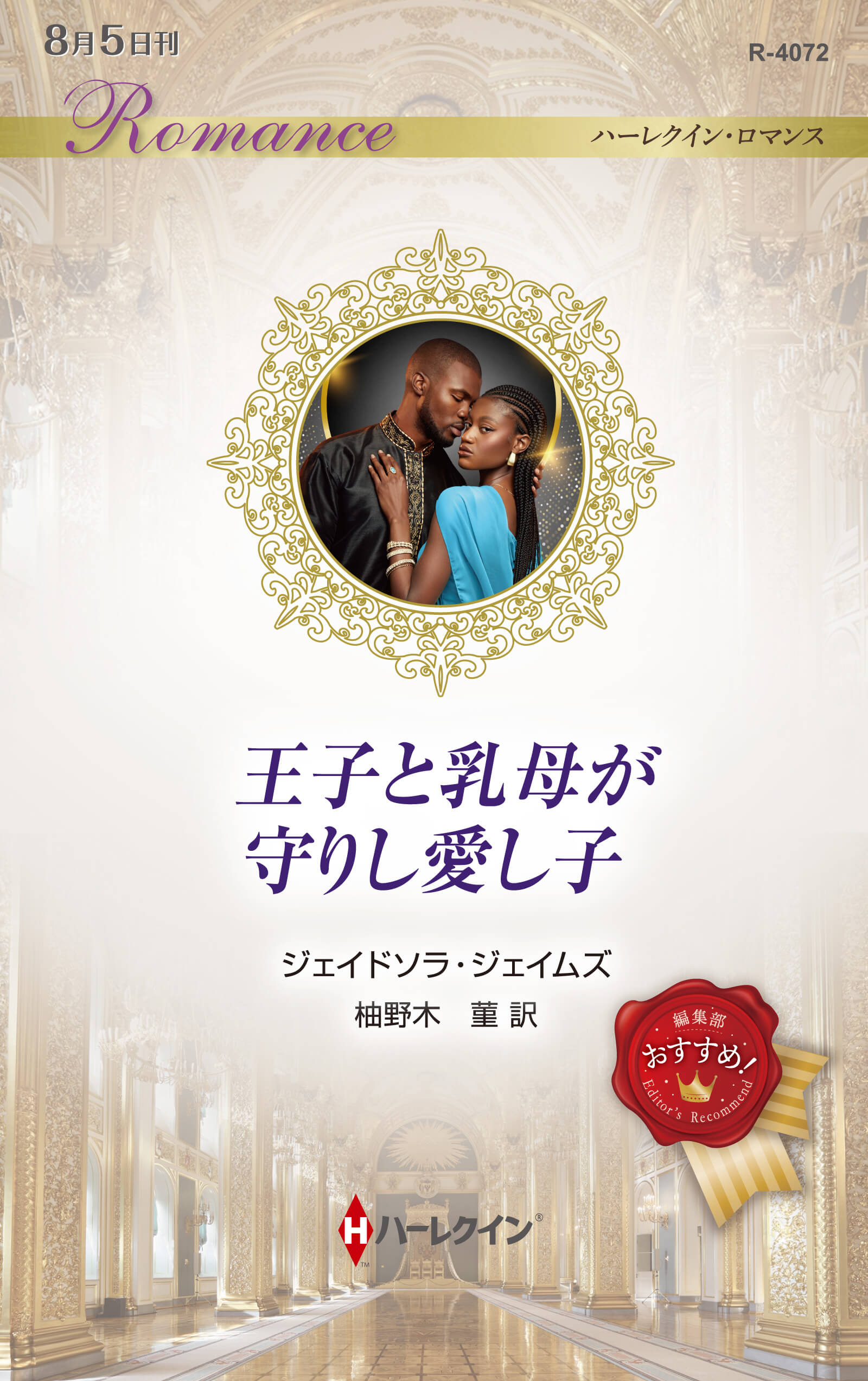 王子と乳母が守りし愛し子