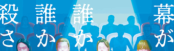 幕が上がれば誰かが誰かに殺される