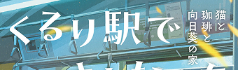 くるり駅でさよならを 猫と珈琲と向日葵の家