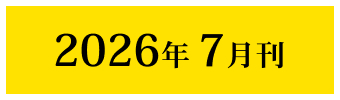2026年7月刊