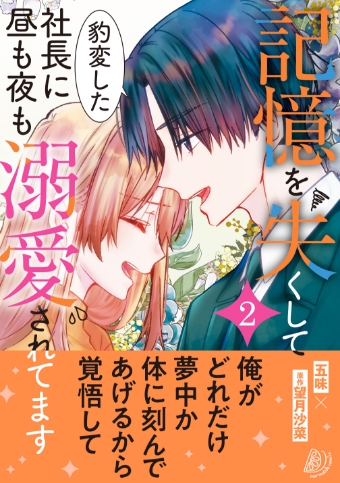 記憶を失くして豹変した社長に昼も夜も溺愛されてます2 