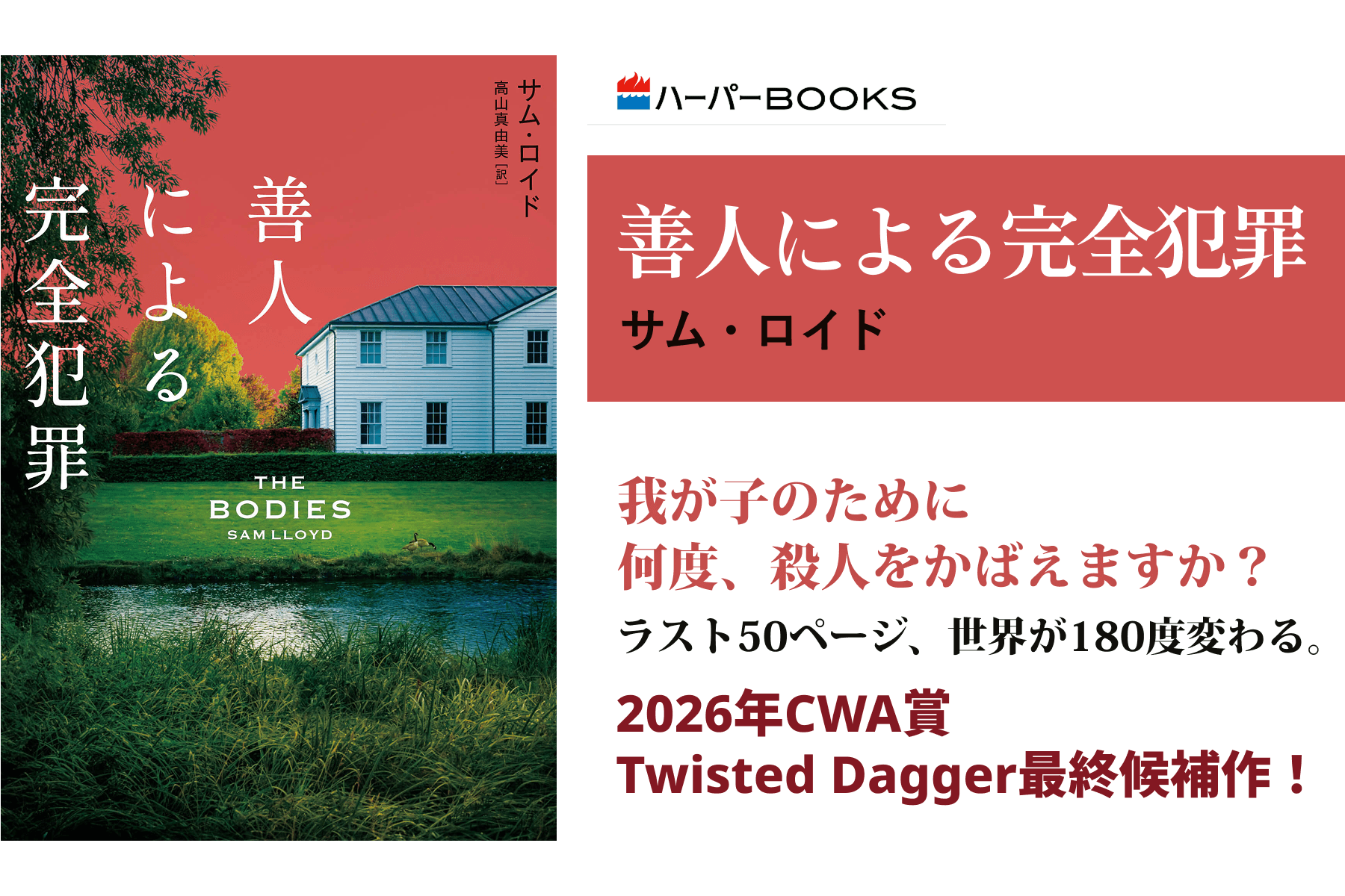 善人による完全犯罪