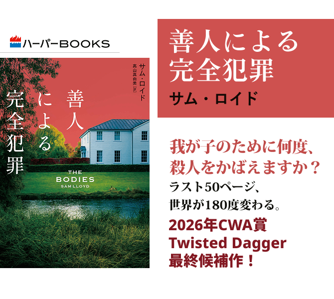 善人による完全犯罪