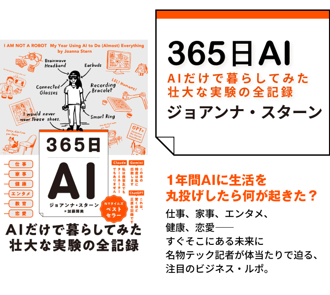 365日AI AIだけで暮らしてみた壮大な実験の全記録