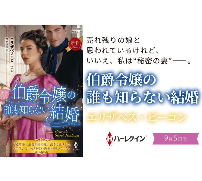 伯爵令嬢の誰も知らない結婚