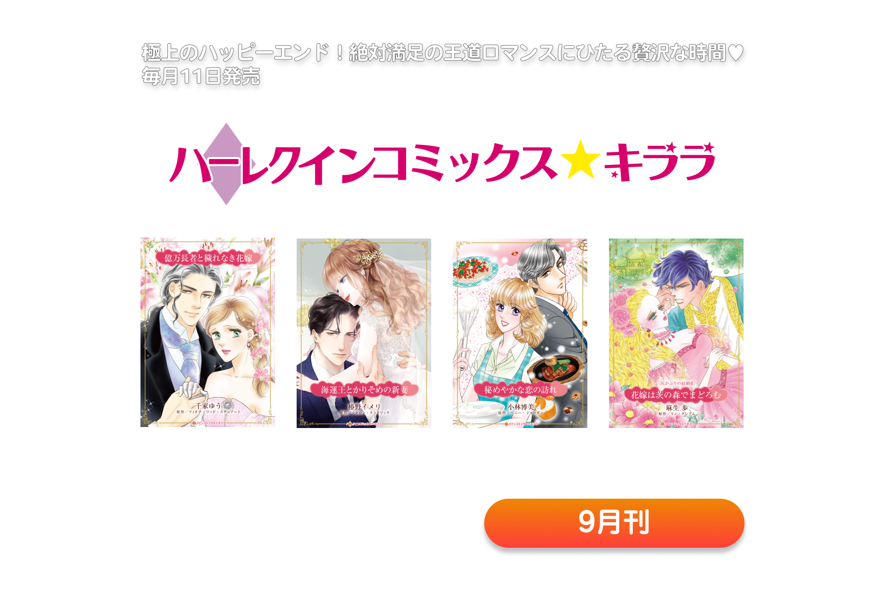 ハーレクインコミックス・キララ