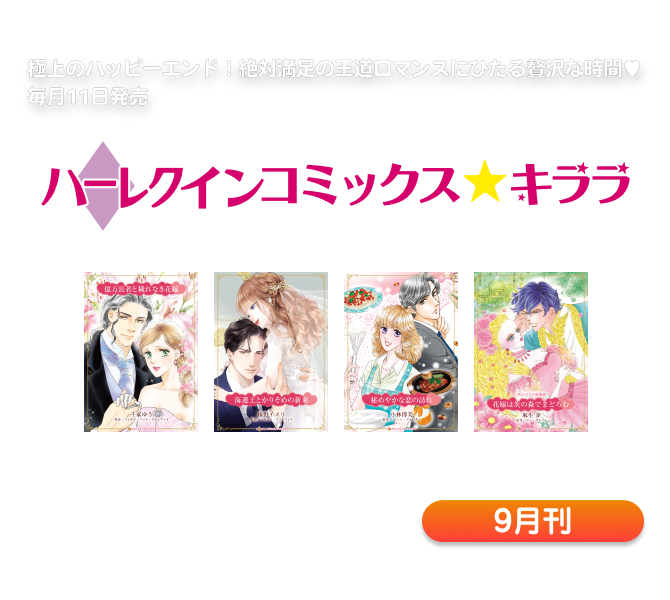 ハーレクインコミックス・キララ