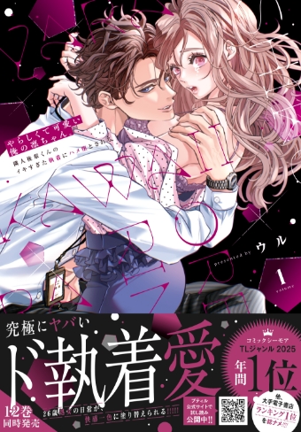 やらしくて可愛い俺の凛ちゃん。 ～隣人後輩くんのイキすぎた執着にハメ堕とされる～ 1