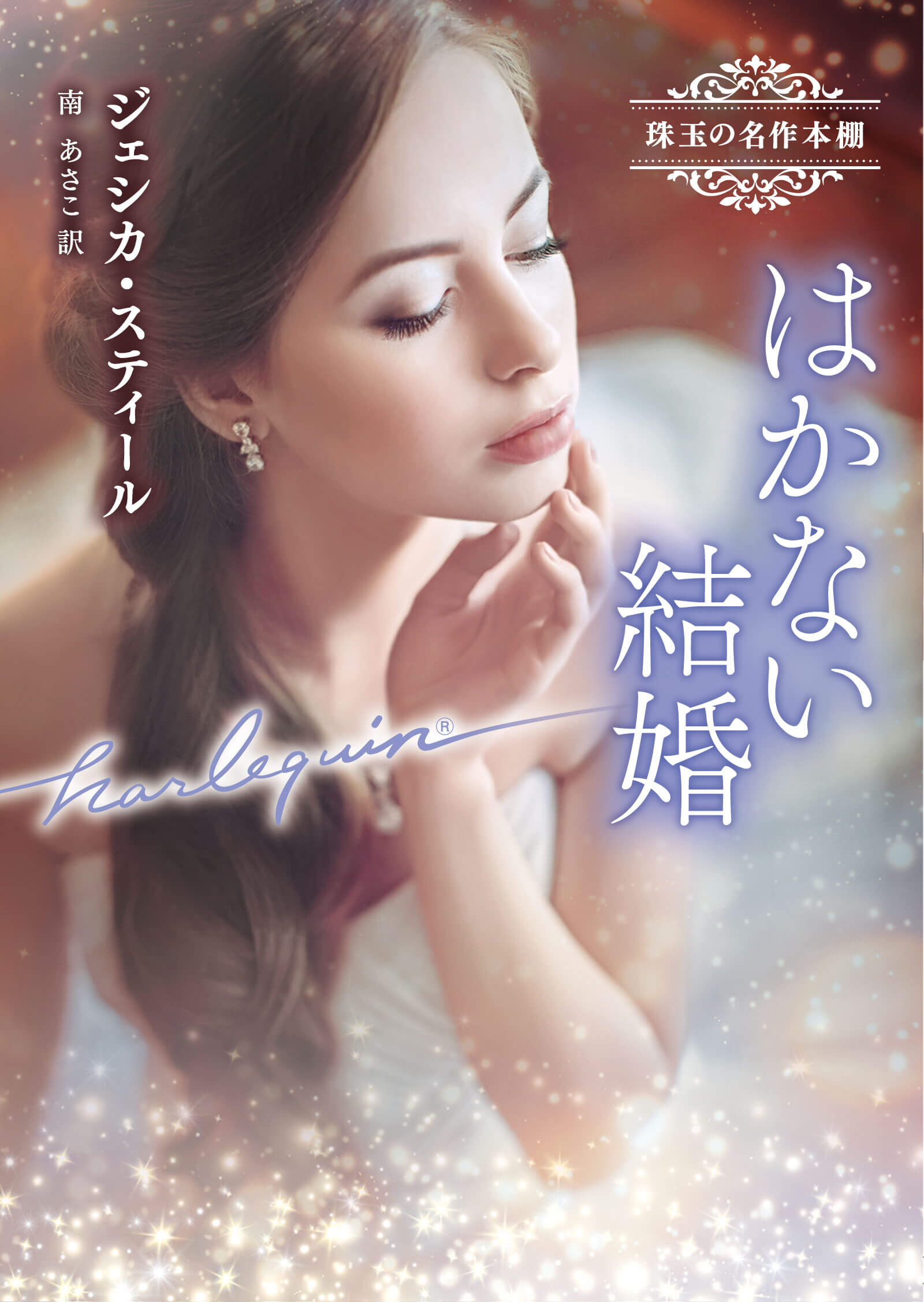 はかない結婚